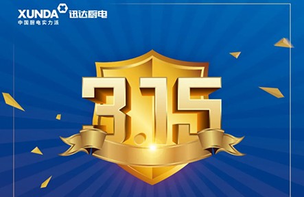 迅達3.15無憂購，放心買，安心用！