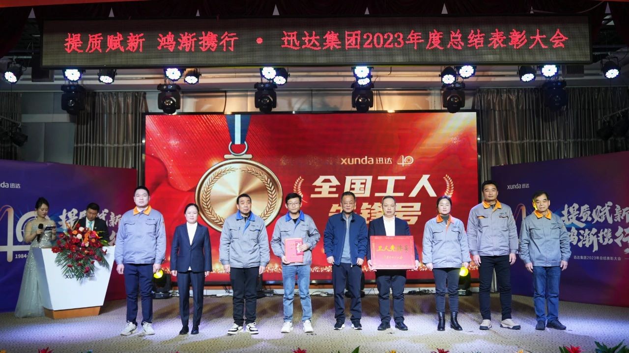 “提質(zhì)賦新 鴻漸攜行”——迅達(dá)集團(tuán)2023年度總結(jié)表彰大會圓滿召開！