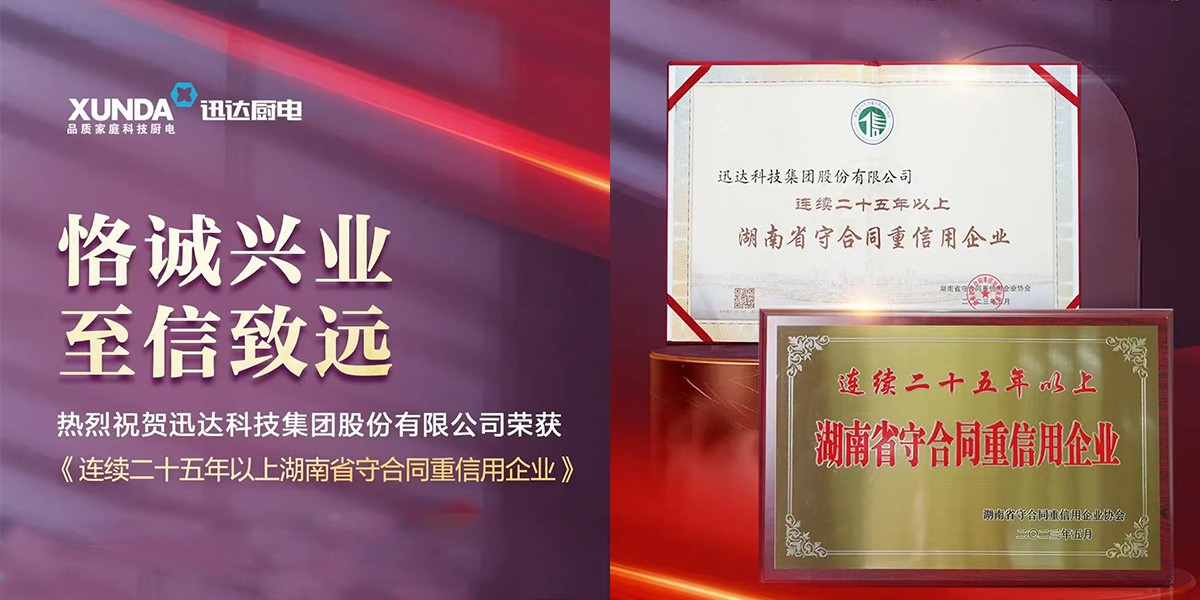 喜訊！迅達集團連續(xù)25年榮獲“湖南省守合同重信用企業(yè)”稱號！