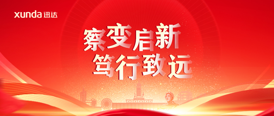 “察變啟新· 篤行致遠(yuǎn)”——2025迅達(dá)廚電經(jīng)銷(xiāo)合作年會(huì)圓滿(mǎn)召開(kāi)！